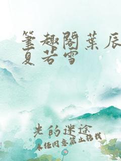 笔趣阁叶辰孙怡夏若雪