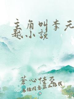 主角叫李元的穿越小说