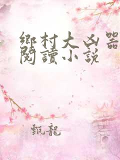 乡村大凶器全文阅读小说