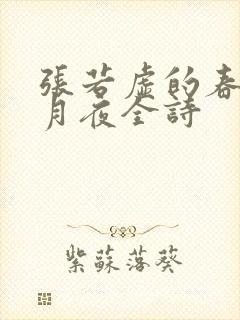 张若虚的春江花月夜全诗