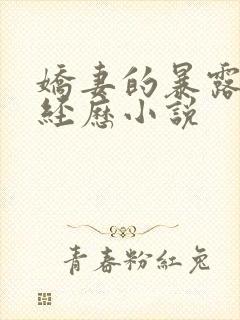 娇妻的暴露刺激经历小说