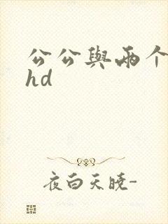 公公与两个儿媳hd