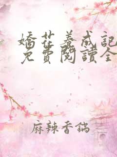 娇花养成记小说免费阅读全文