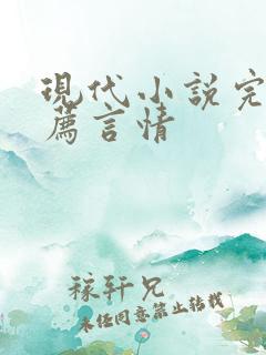 现代小说完本推荐言情