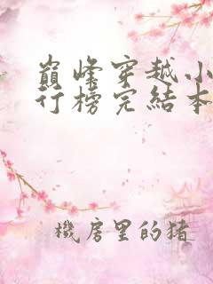 巅峰穿越小说排行榜完结本