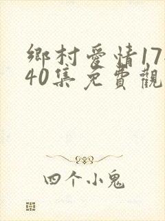 乡村爱情17全40集免费观看