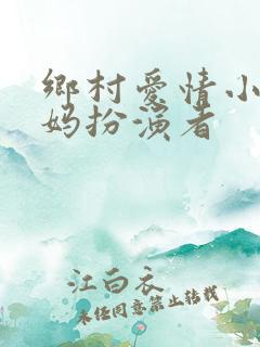 乡村爱情小蒙妈妈扮演者