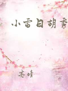小雷日胡秀英