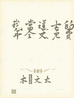 我当道士的那些年全文免费阅读