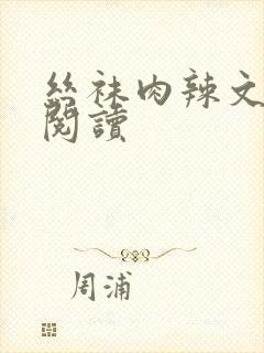 丝袜肉辣文全文阅读
