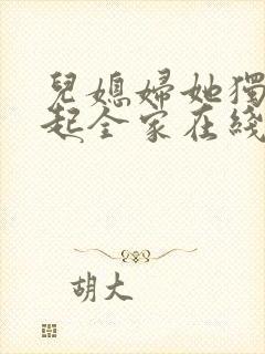 儿媳妇她独自撑起全家在线全文阅读