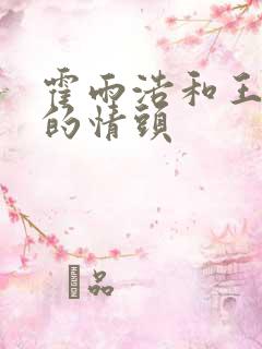 霍雨浩和王冬儿的情头