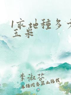 1亩地种多少棵玉米
