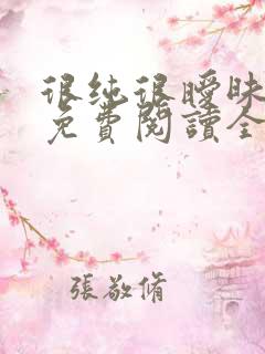 很纯很暧昧小说免费阅读全文免费下载