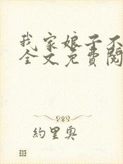 我家娘子不对劲全文免费阅读无弹窗