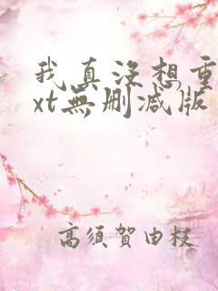 我真没想重生txt无删减版