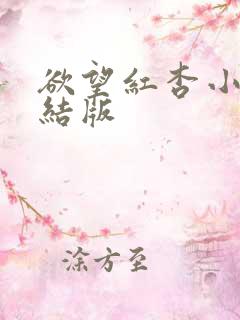 欲望红杏小说完结版