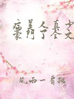 病美人真少爷回豪门了全文免费阅读
