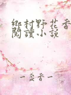 乡村野花香小说阅读小说