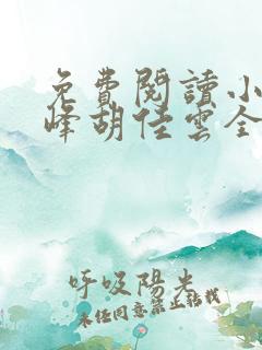 免费阅读小说秦峰胡佳云全文