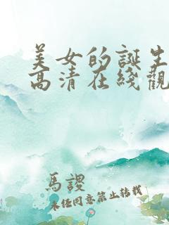 美女的诞生韩剧高清在线观看免费