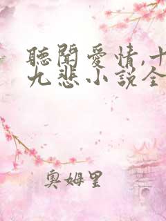 听闻爱情,十有九悲小说全文免费阅读