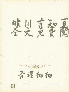 明川有知夏小说全文免费阅读