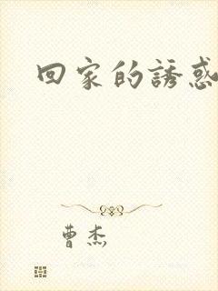 回家的诱惑女主