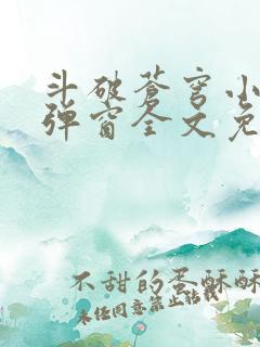 斗破苍穹小说无弹窗全文免费阅读