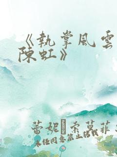 《执掌风云萧峥陈虹》