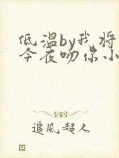 低温by我将在今夜吻你小说免费阅读