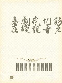 泰剧我们的秘密在线观看免费全集