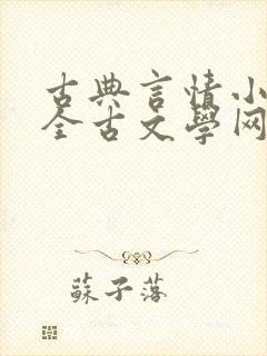古典言情小说大全古文学网