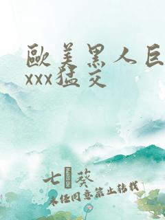 欧美黑人巨大xxxx猛交