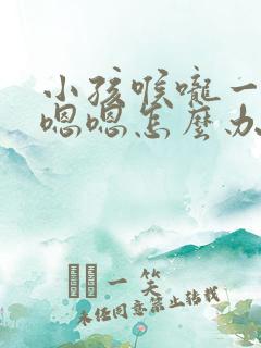 小孩喉咙一直嗯嗯嗯怎么办