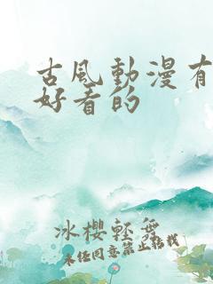 古风动漫有哪些好看的