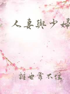 人妻与少妇