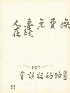 人妻免费操视频在线