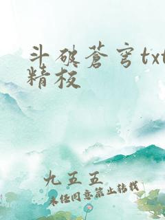 斗破苍穹txt精校