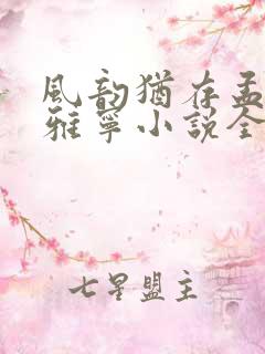 风韵犹存孟浪顾雅宁小说全文免费阅读