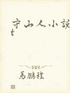 守山人小说txt