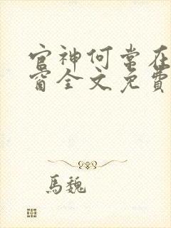 官神何常在无弹窗全文免费阅读
