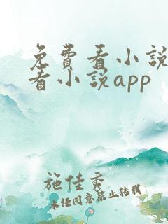免费看小说免费看小说app