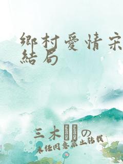 乡村爱情宋晓峰结局
