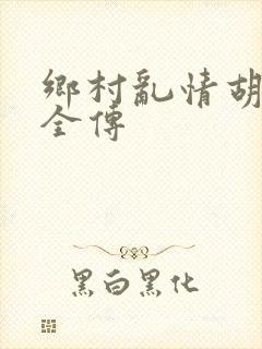 乡村乱情胡秀英全传