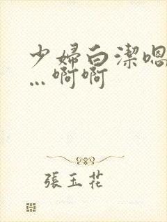 少妇白洁嗯嗯……啊啊