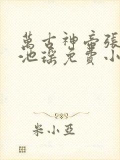 万古神帝张若尘池瑶免费小说