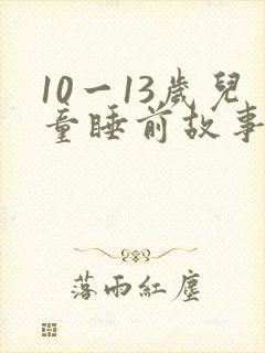 10一13岁儿童睡前故事在线听