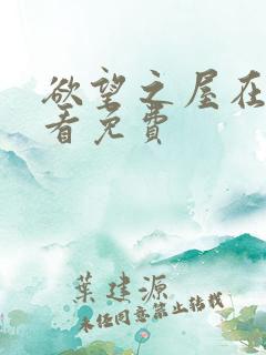 欲望之屋在线观看免费