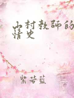 山村教师的荒唐情史